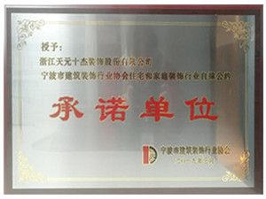 寧波市第八屆誠信建筑裝飾企業(yè)