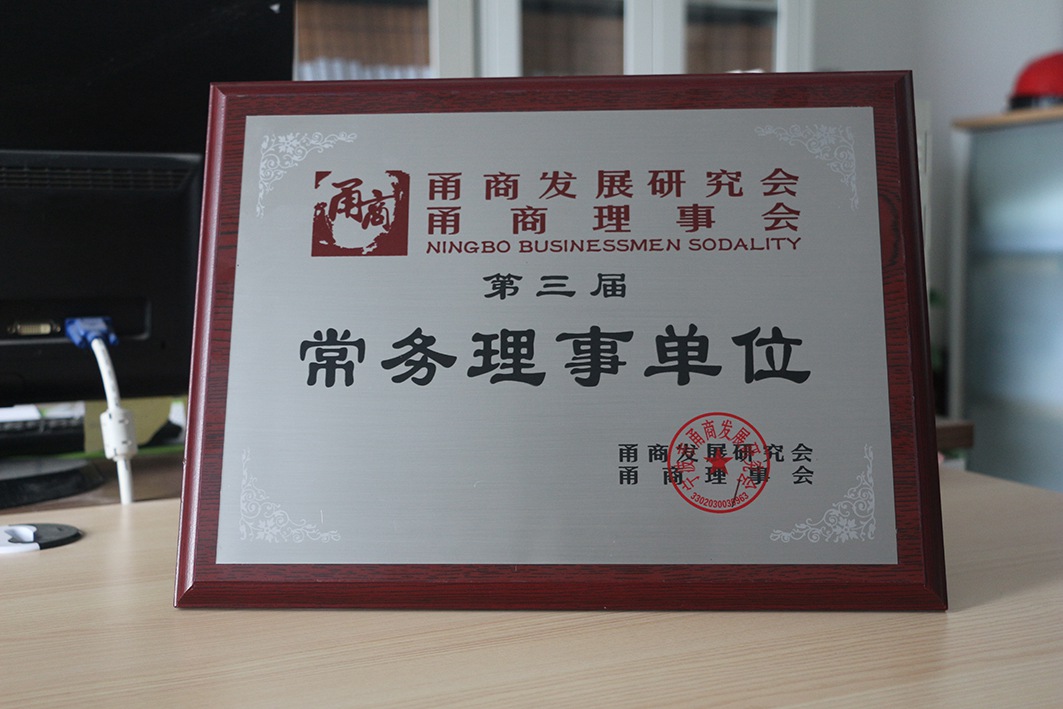 甬商會(huì)常務(wù)理事單位