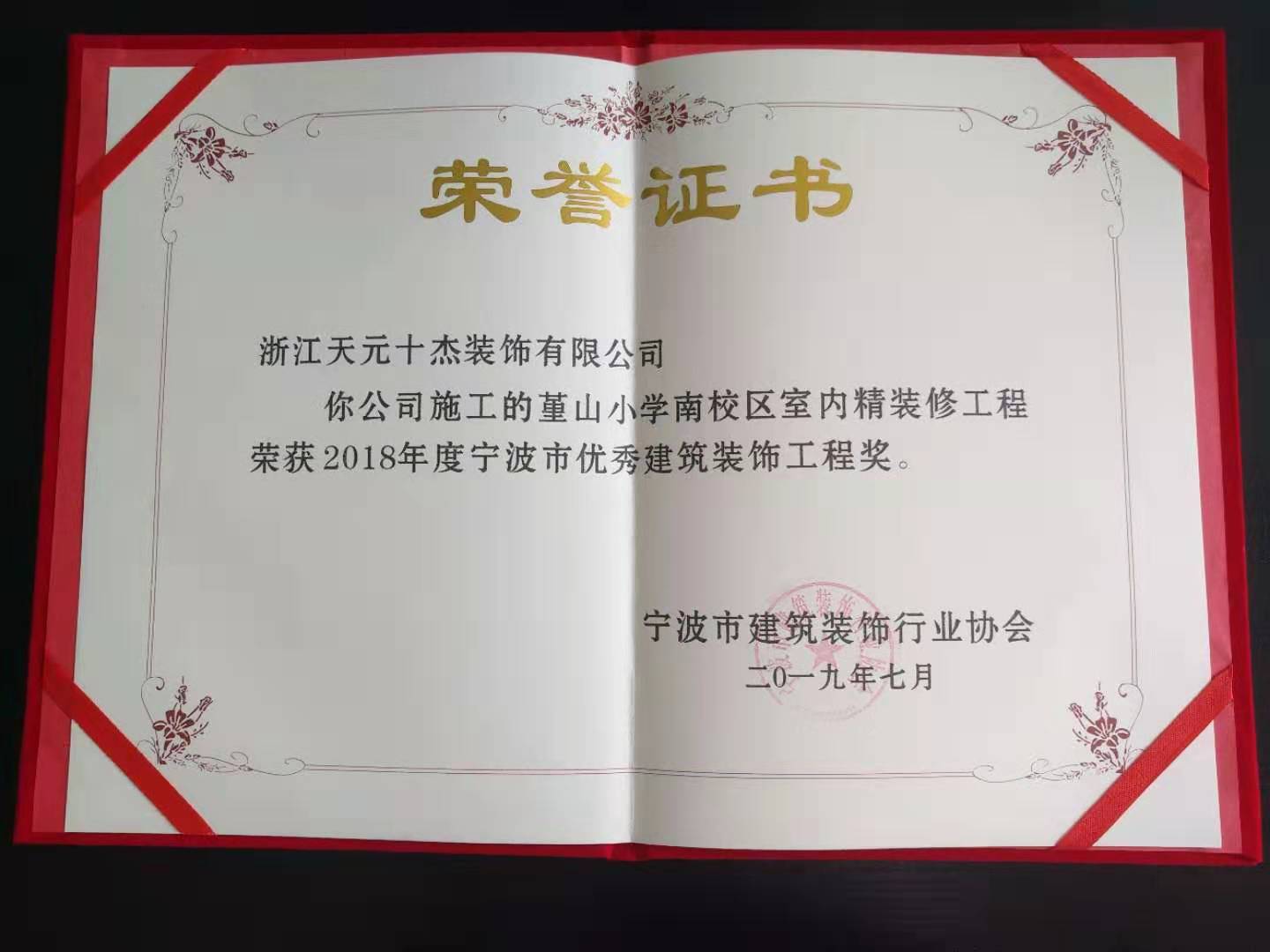 寧波市優(yōu)秀建筑裝飾工程獎(jiǎng)（堇山小學(xué)）
