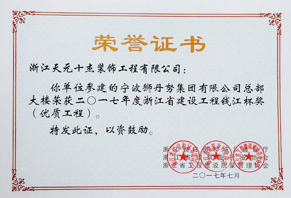 錢(qián)江杯優(yōu)質(zhì)工程獎(jiǎng)（獅丹努）