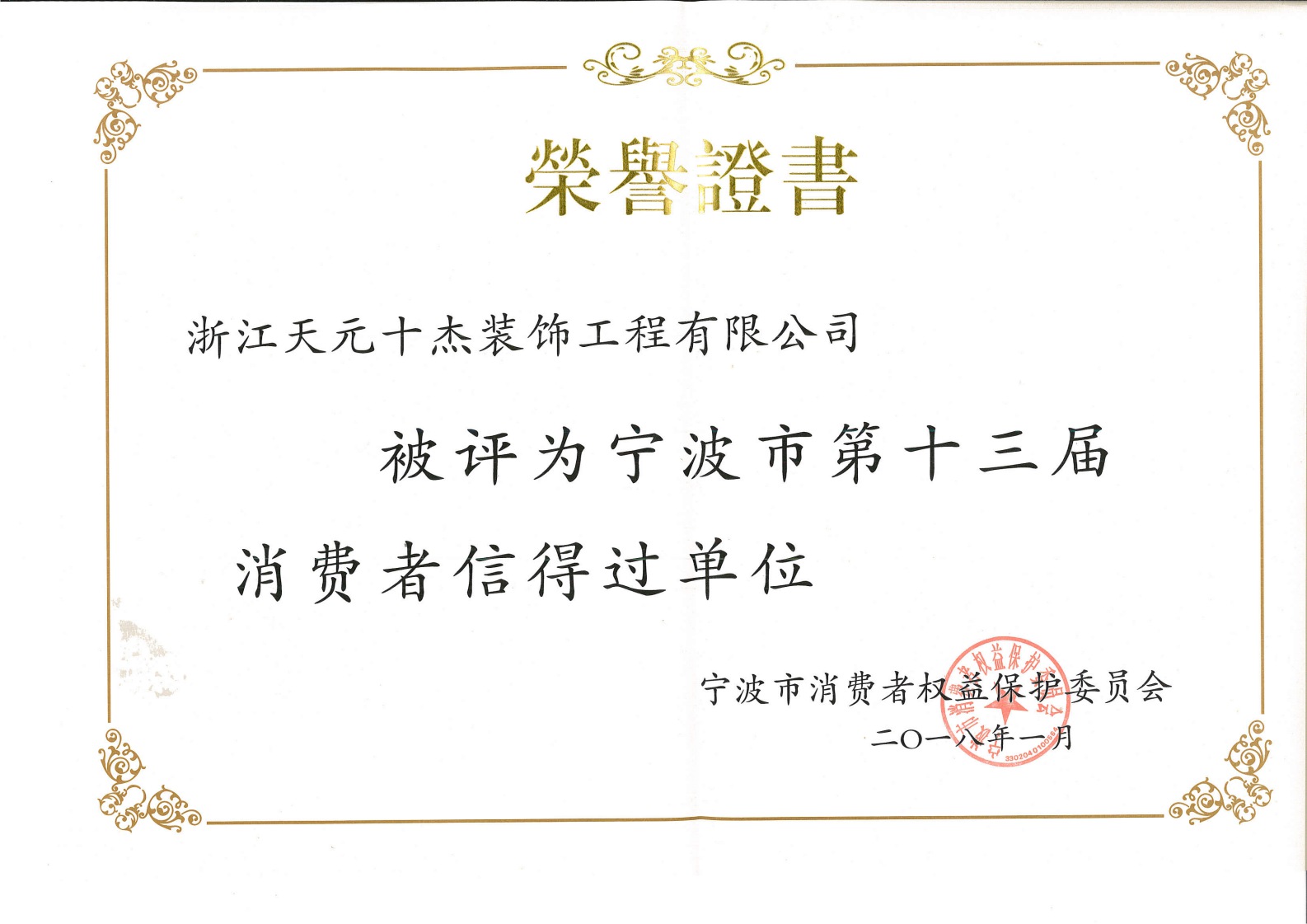 第十三屆消費(fèi)者信得過(guò)單位