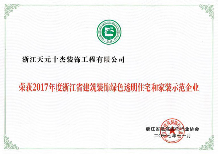 浙江省建筑裝飾綠色透明住宅和家裝示范企業(yè)