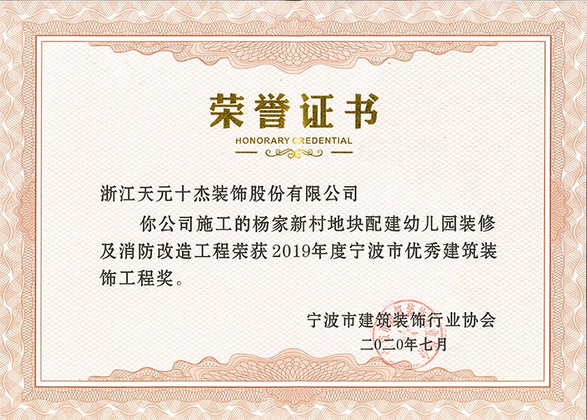 寧波市優(yōu)秀建筑裝飾工程獎(jiǎng)（楊家新村幼兒園）