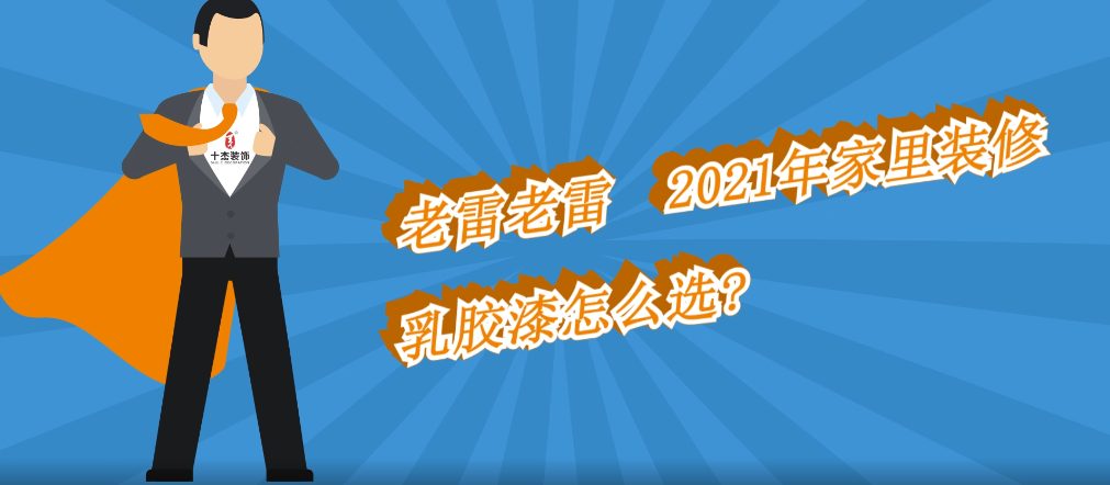 第四季-選材乳膠漆