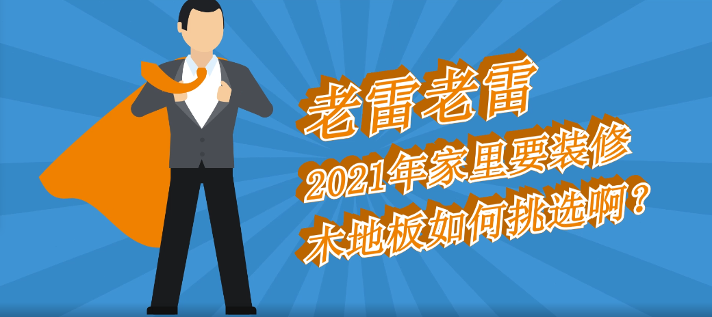 第四季-選材兔寶寶地板