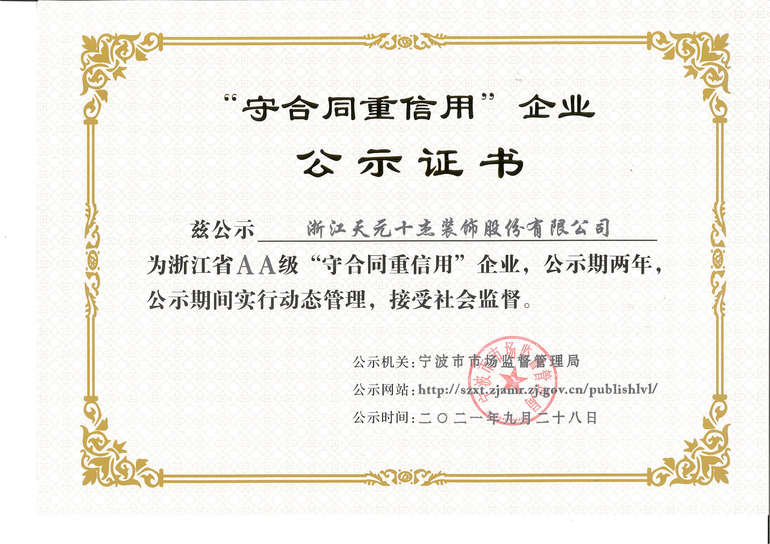 浙江省A級(jí)守合同重信用單位