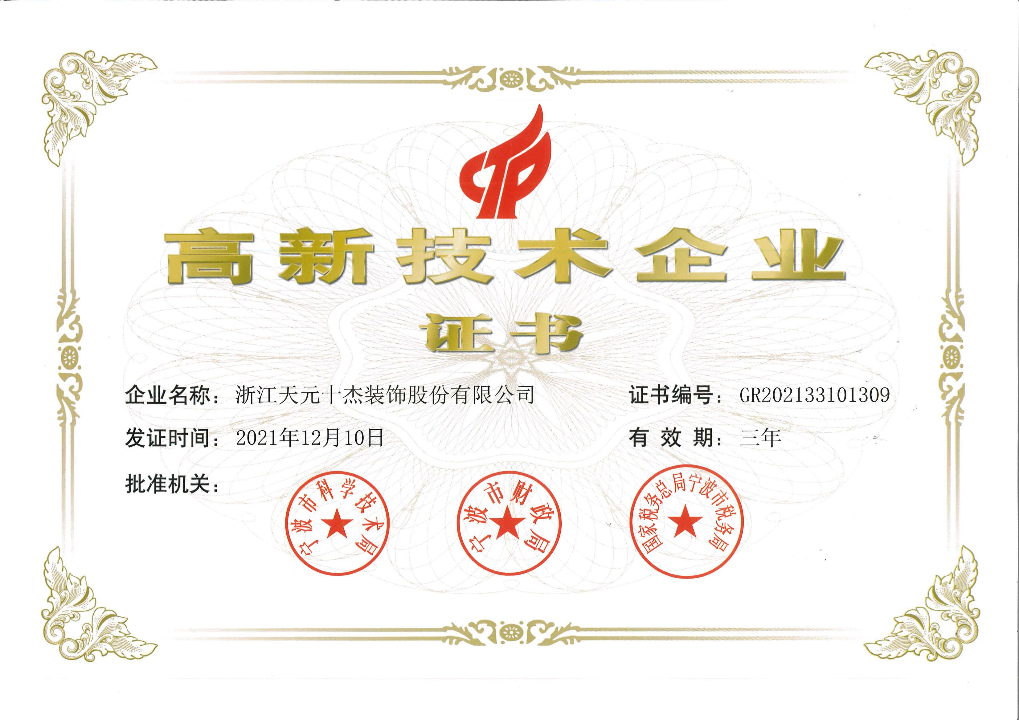 高新技術(shù)企業(yè)